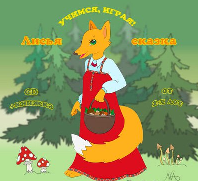 Лисья сказка - Тимофеева (2014)_0.png